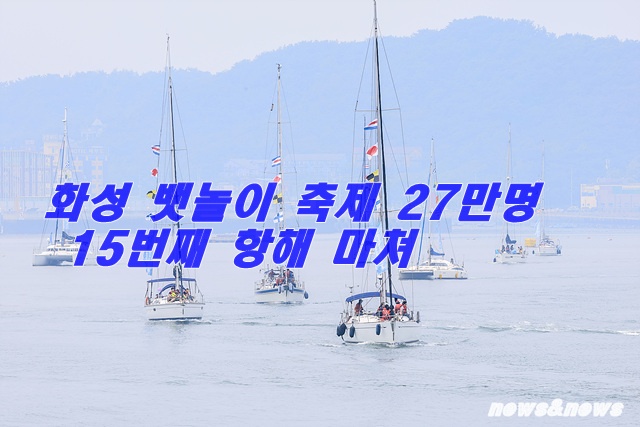뱃놀이 축제 마무리