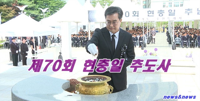 제70회 현충일 추도사(경기도지사 김동연)