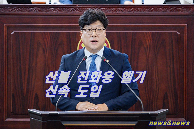 화성시 산불 진화용 헬기 신속 도입 촉구