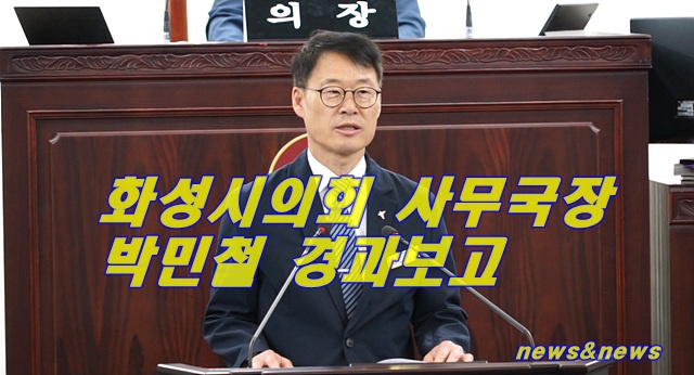 화성시의회, 제242회 정례회 제1차 본회의 사무국장 경과 보고