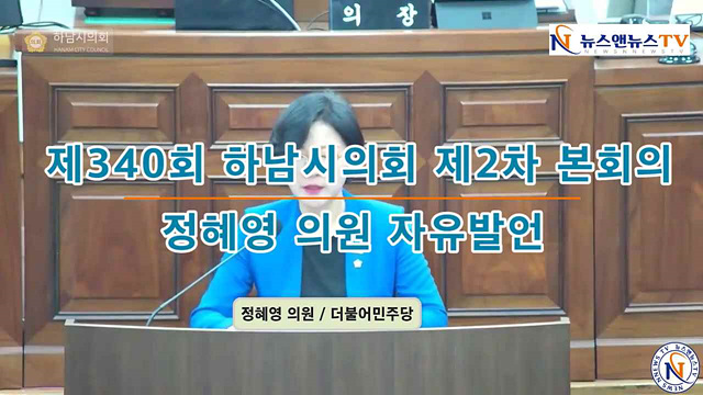 제340회 하남시의회 제2차 본회의 정혜영의원 자유발언