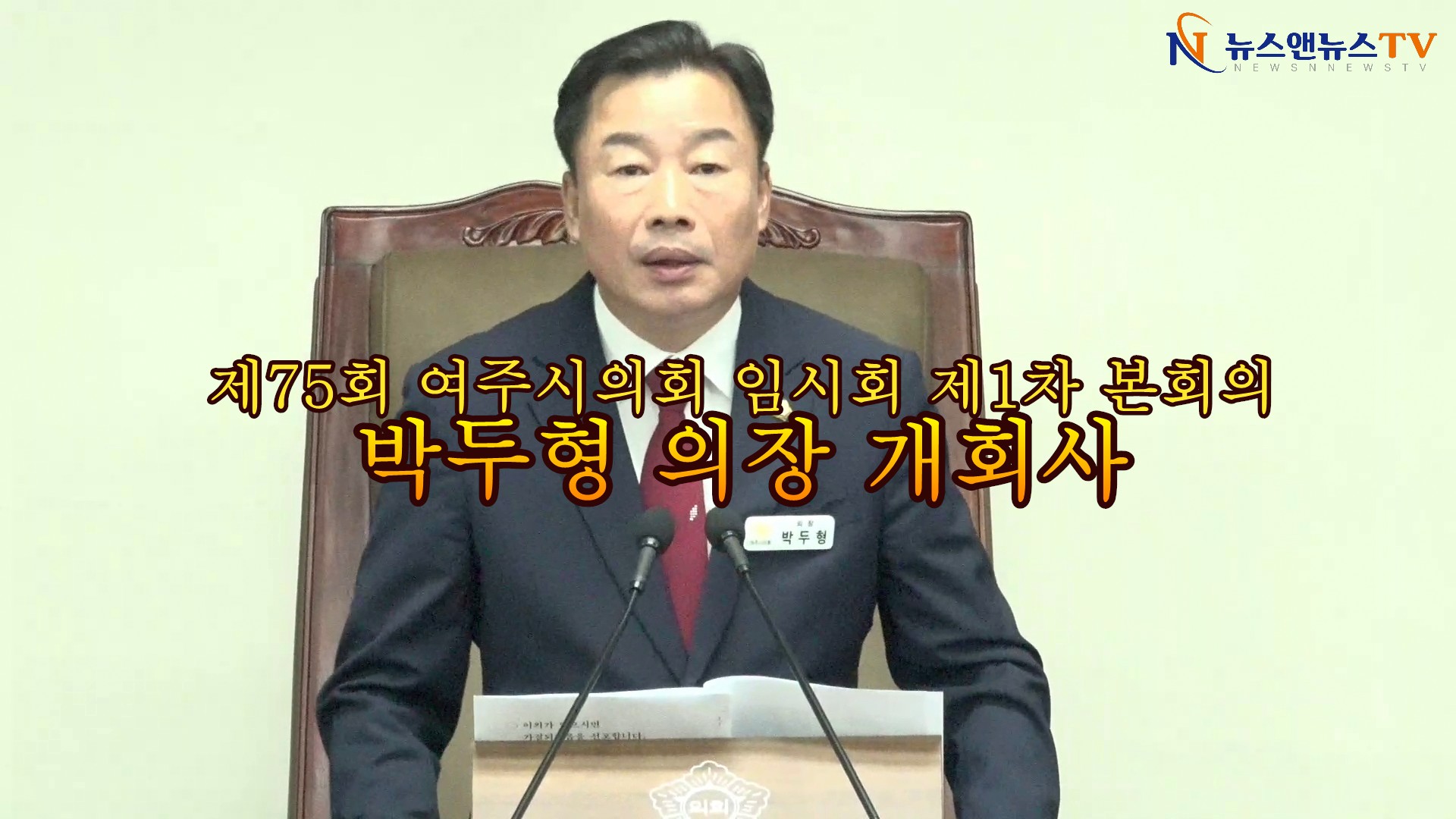제75회 여주시의회 임시회 제1차 본회의 박두형 의장 개회사