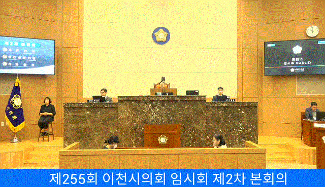 제255회 이천시의회 임시회 제2차 본회의