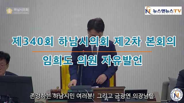제340회 하남시의회 제2차 본회의 임희도의원 자유발언
