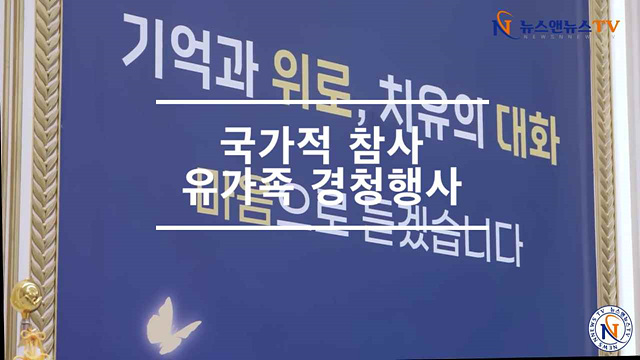 국가적 참사 유가족 경청 행사