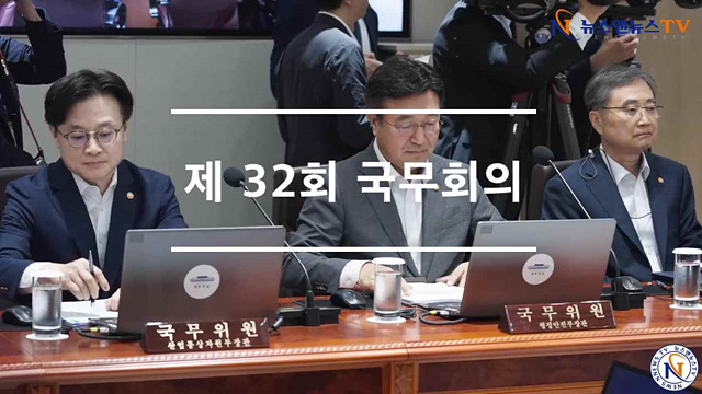제32회 국무회의