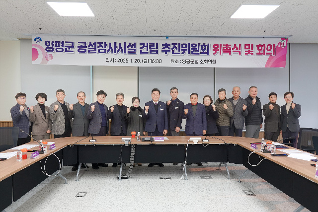 양평군, 종합 장사시설 건립 박차!