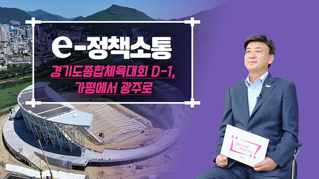 광주시, 2026 경기도종합체육대회 D-1년 준비상황 공식 영상 공개