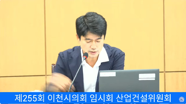 제255회 이천시의회 임시회 산업건설위원회