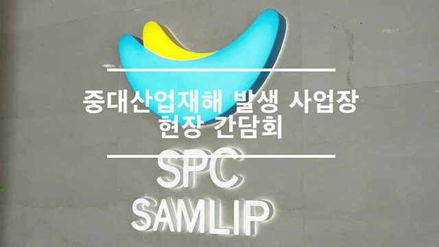 중대산업재해 발생 사업장 현장 간담회(SPC그룹)