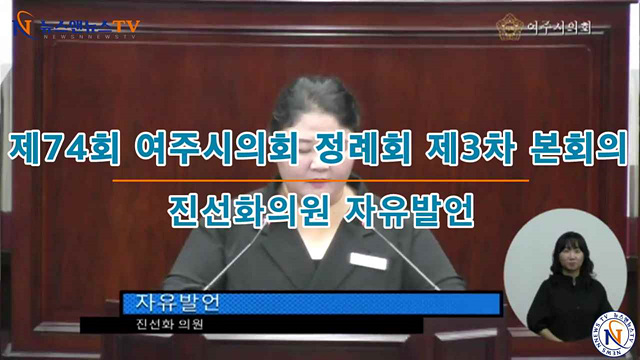 제74회 여주시의회 정례회 제3차 본회의 진선화의원 자유발언