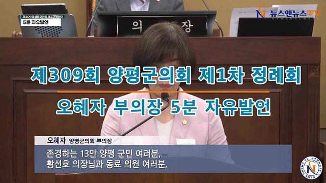 제309회 양평군의회 제1차 정례회 오혜자 부의장 5분 자유발언