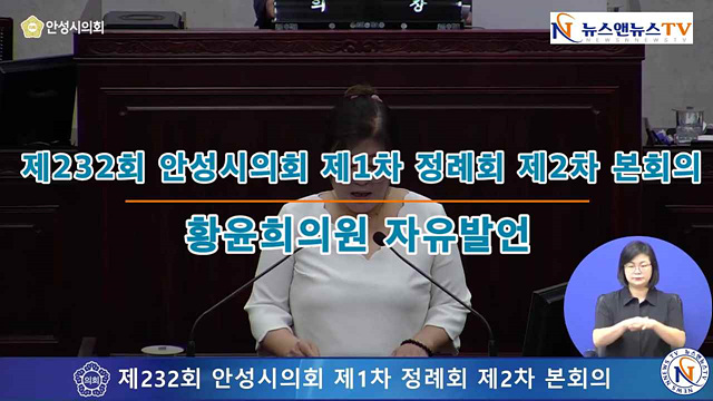 제232회 안성시의회 제1차정례회 제2차본회의 황윤희의원 자유발언