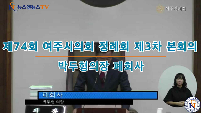 제74회 여주시의회 정례회 제3차 본회의 박두형의장 폐회사