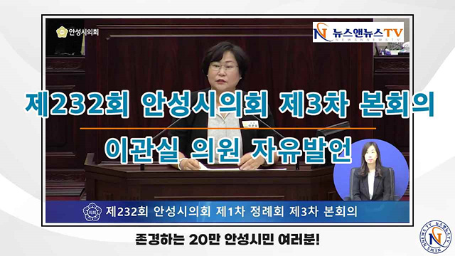 제232회 안성시의회 제3차 본회의 이관실의원 자유발언
