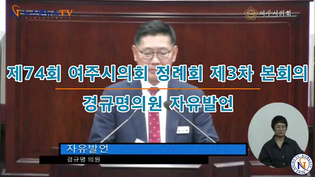 제74회 여주시의회 정례회 제3차 본회의 경규명의원 자유발언