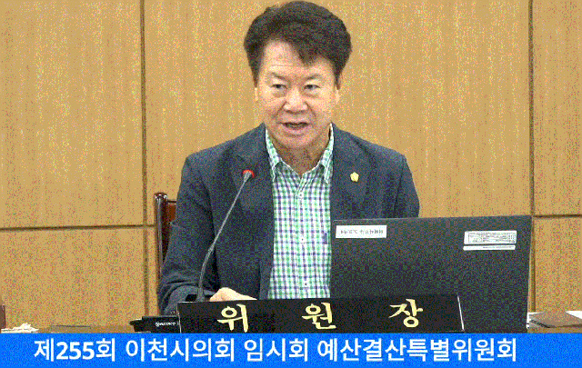 제255회 이천시의회 임시회 예산결산특별위원회