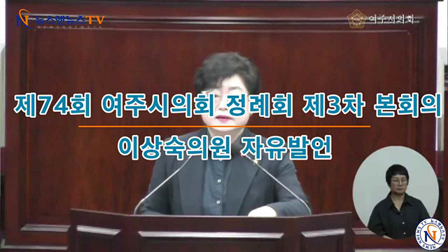 제74회 여주시의회 정례회 제3차 본회의 이상숙의원 자유발언