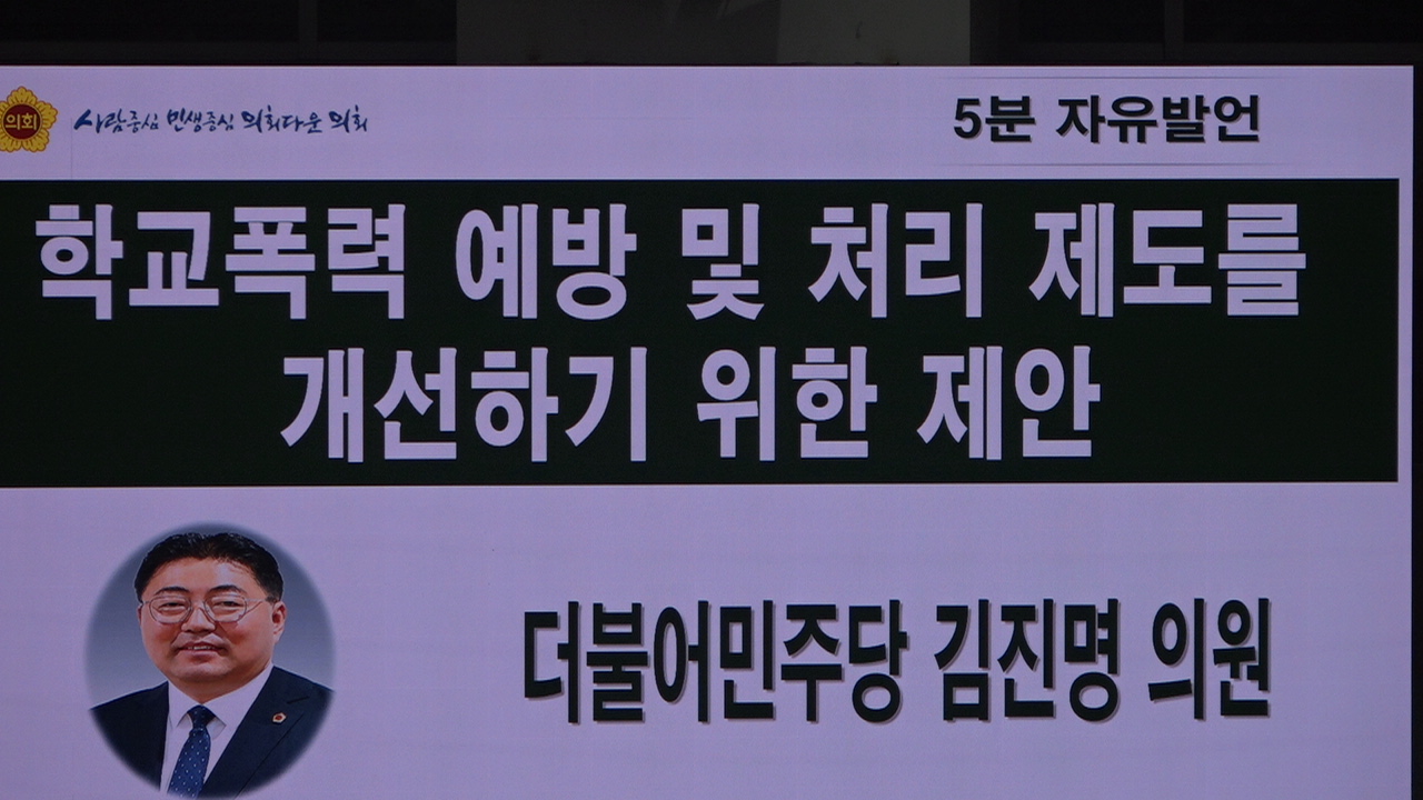 경기도 제385 임시회 제1차 본회의 김진명 의원 5분 자유발언