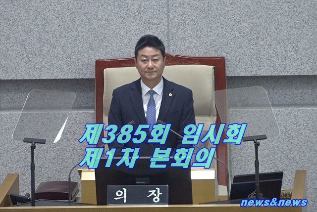 경기도 제385임시회 제1차 본회의 김진경의장 모두발언