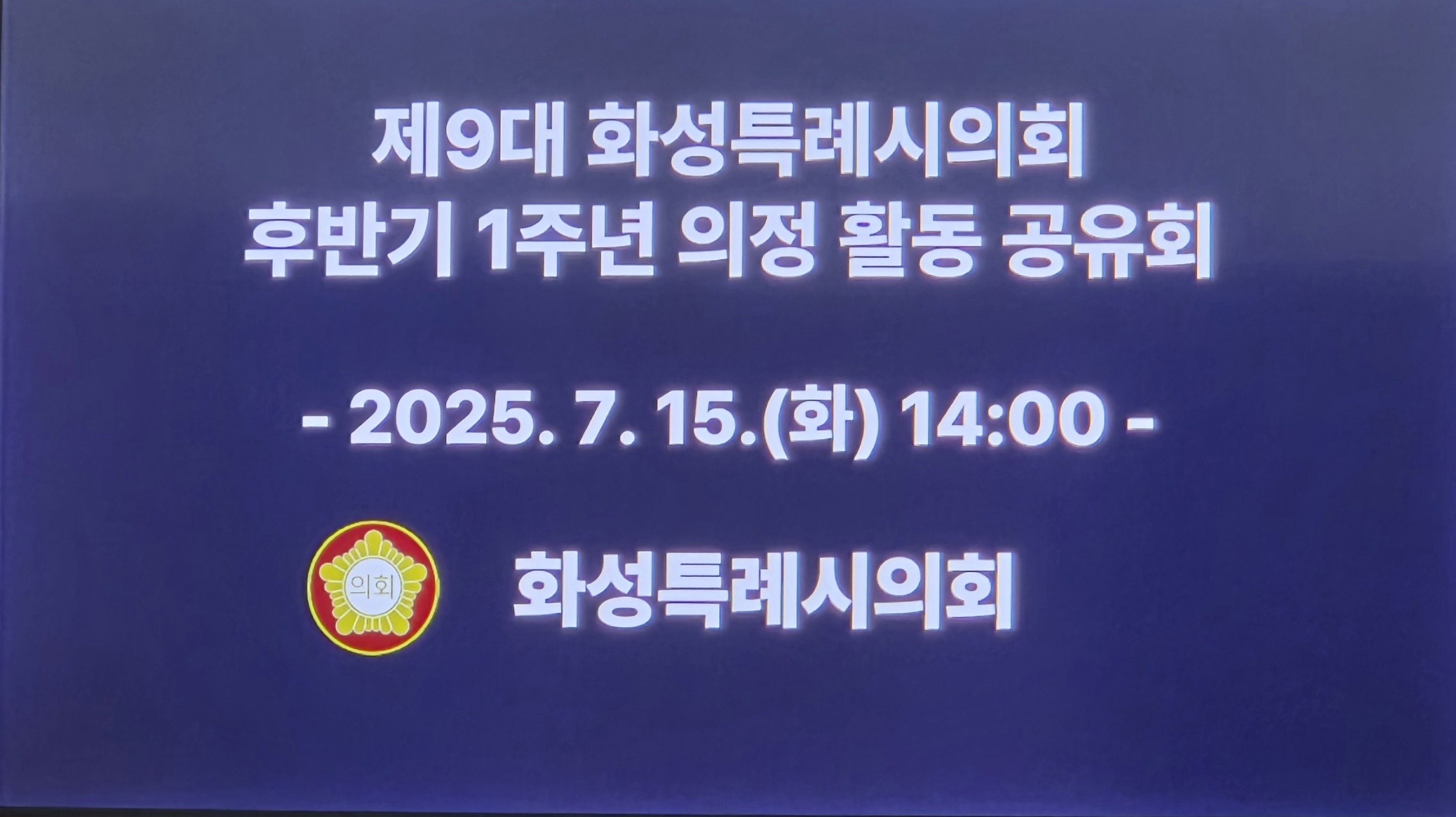 제9대 화성특례시의회후반기 1주년 의정활동 공유회