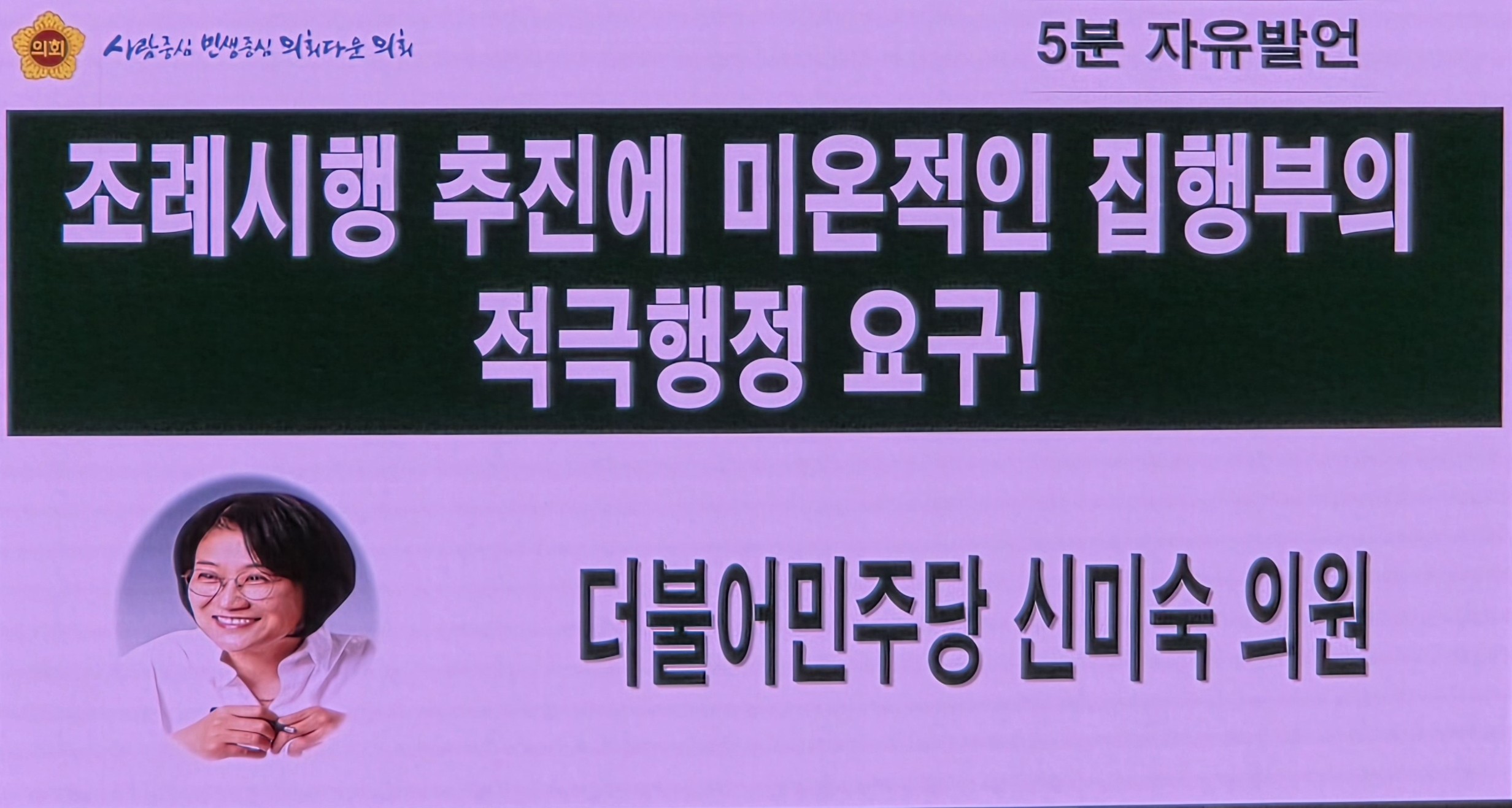 경기도제385회 임시회 제1차 본회의 신미숙의원5분 자유발언