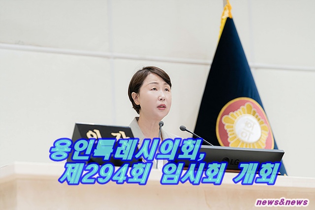 용인특례시의회, 제294회 임시회 개회