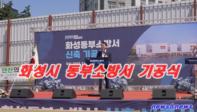 화성특례시, 동부 소방서 기공식