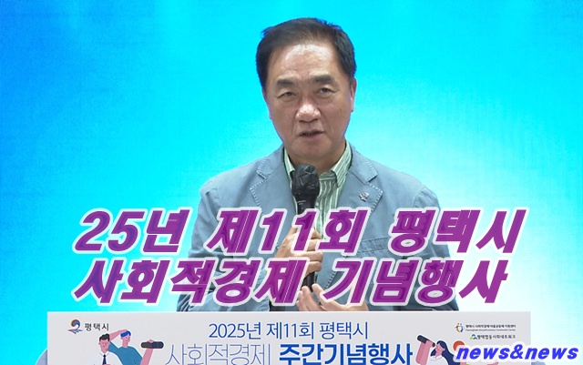 평택시 사회적 기념 행사