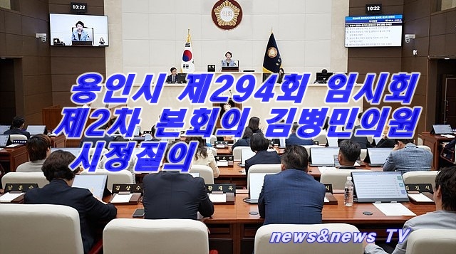 용인시 제294회 임시회 제2차 본회의 김병민의원 시정질의
