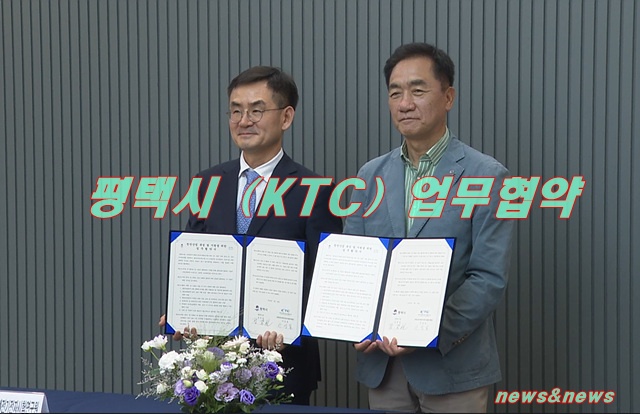 평택시 – 한국기계전기전자시험연구원(KTC), 첨단산업 육성 및 지원 위한 업무협약 체결