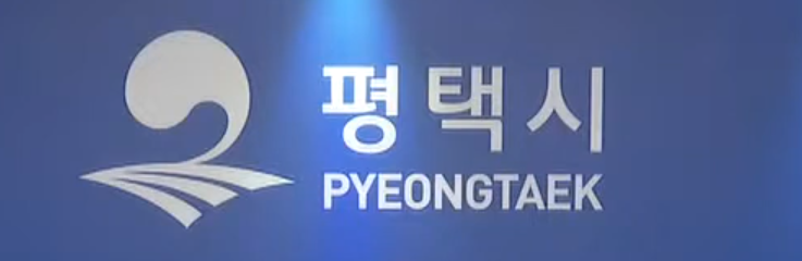 평택시 브리핑 (정장선시장)