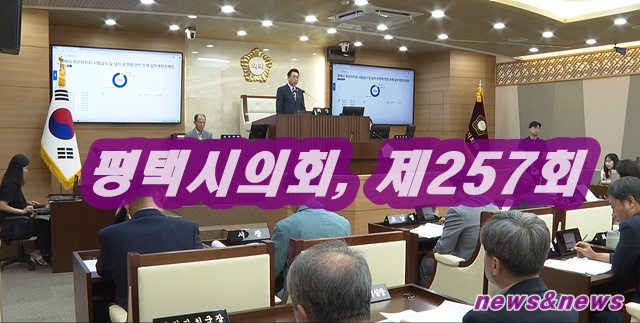 평택시의회, 제257회 임시회 제2차 본회의 폐회