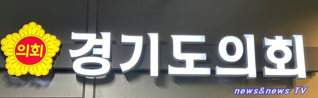 경기도 의회