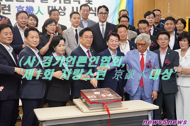 (사)경기언론인협회, '제1회 자랑스런 京畿人대상' 수상자 22명 확정