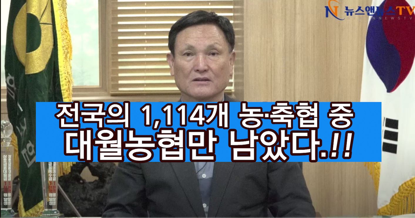 대월농협 한 곳만 법규 위반 중, 비상임조합장 의무적 정관 개정 전국 농·축협 완료!