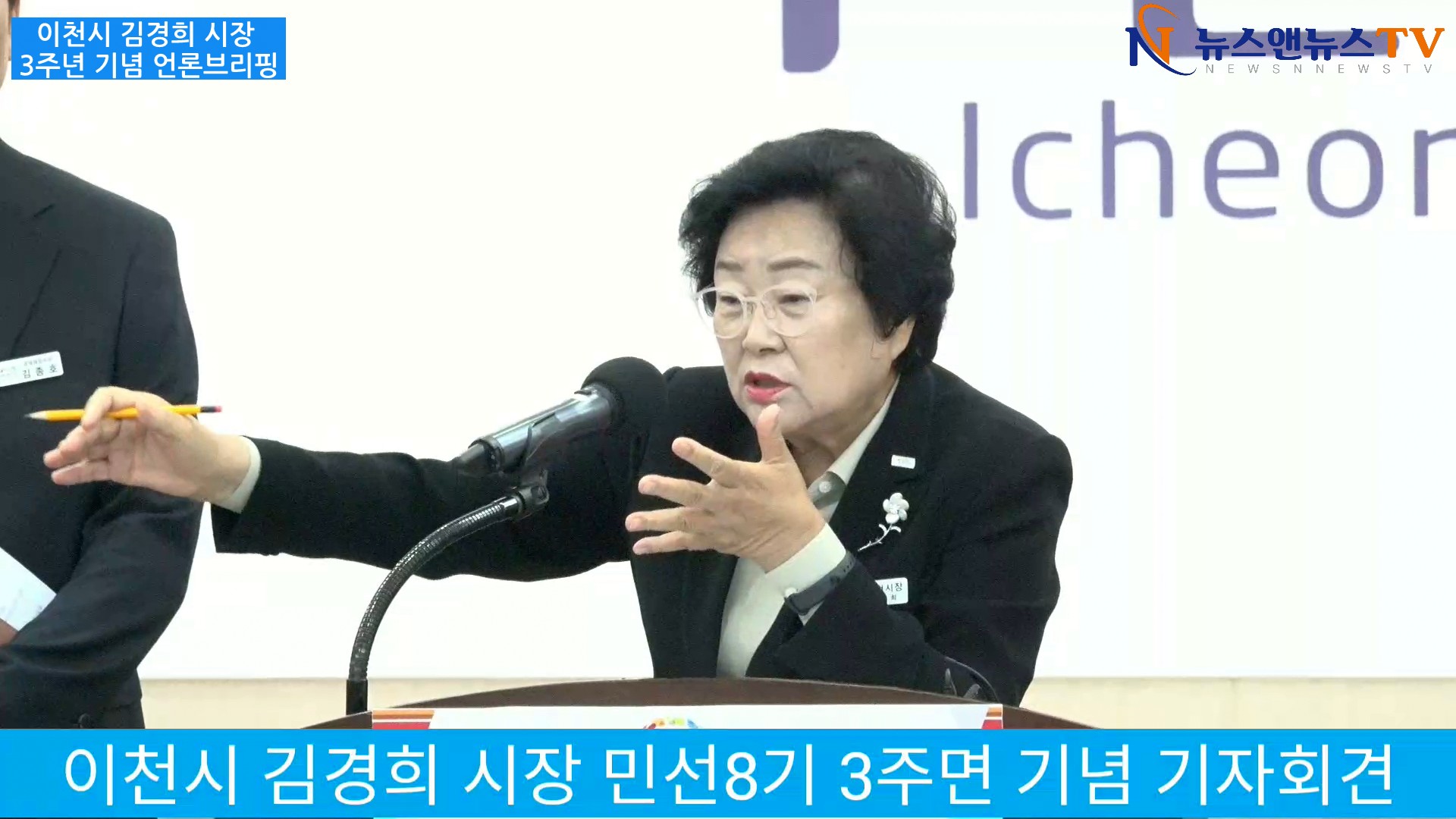 이천시 김경희 시장 민선 8기 3주년 기념 언론브리핑