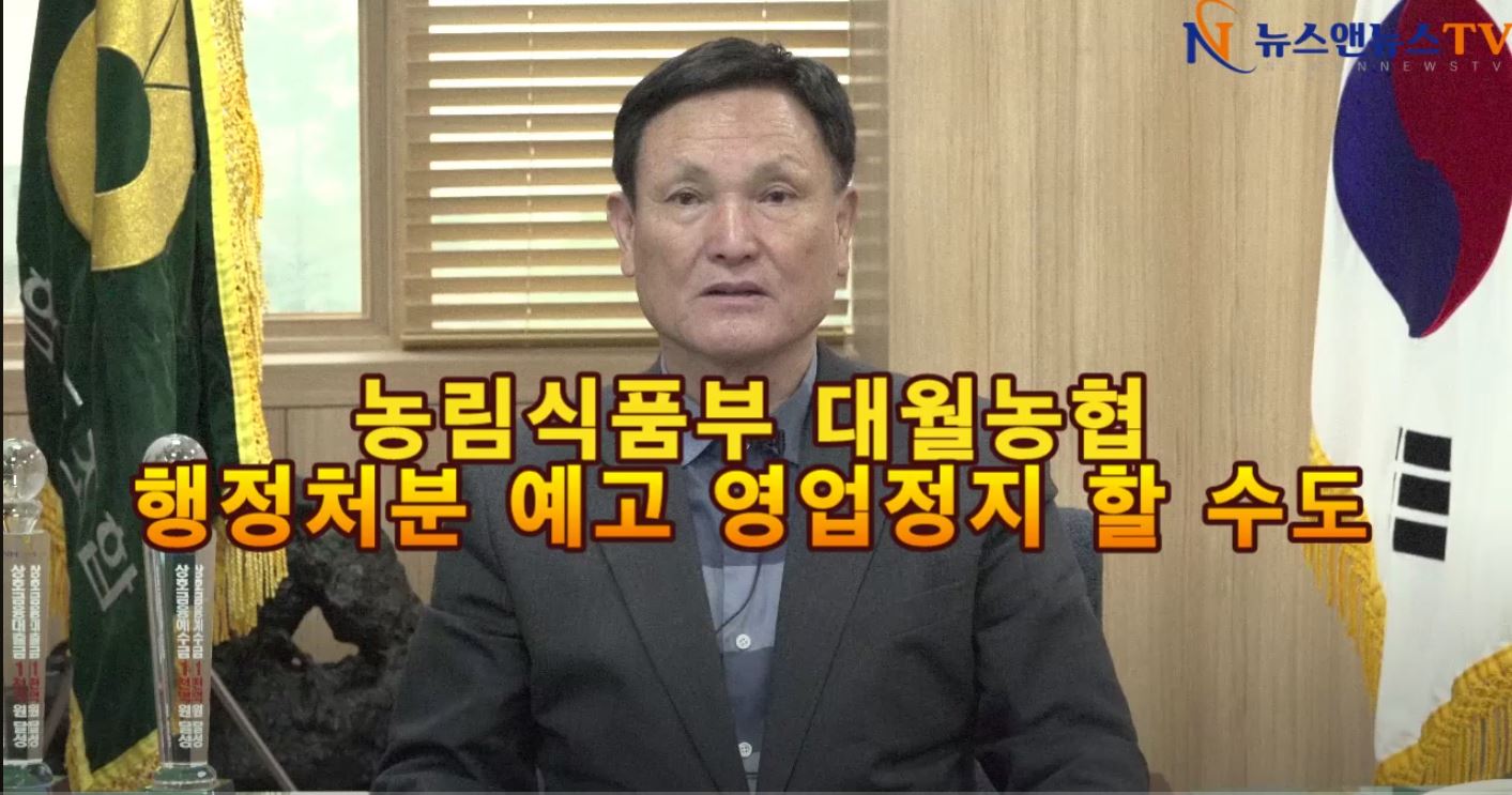 대월농협 등 전국 농· 축협 법규 미준수 농협 2곳만 안 지켜