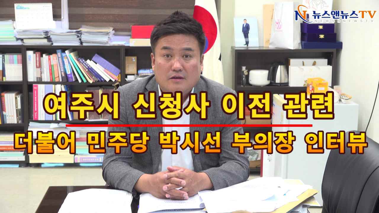 여주시 신청사 이전 관련, 박시선 부의장 인터뷰