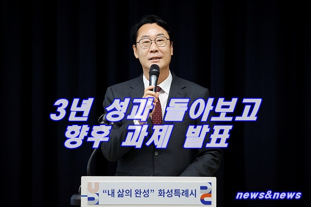 정명근 화성특례시장, 3년 성과 돌아보고 향후 과제 발표…