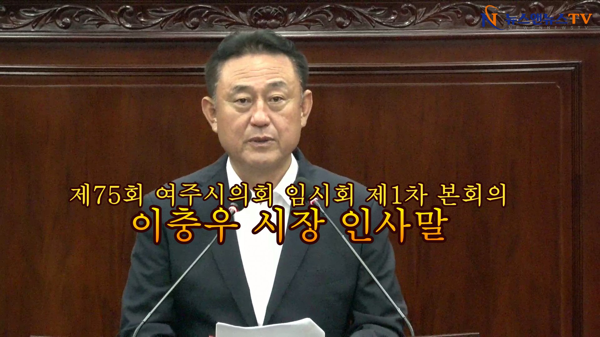제75회 여주시의회 임시회 제1차 본회의 이충우 시장 인사말