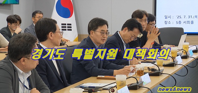 한미 관세 협상 타결에 따른 경기도 특별지원 대책회의 결과