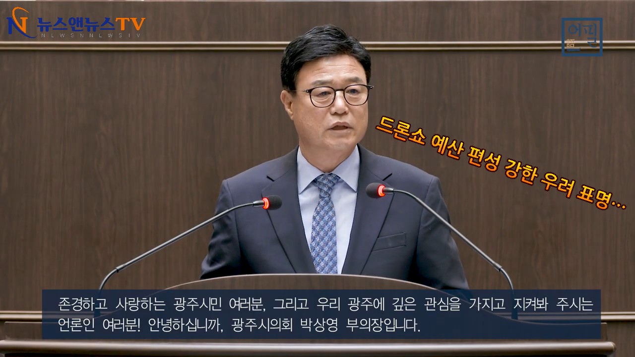 박상영 광주시의회 부의장, 드론쇼 예산 편성 강한 우려 표명…