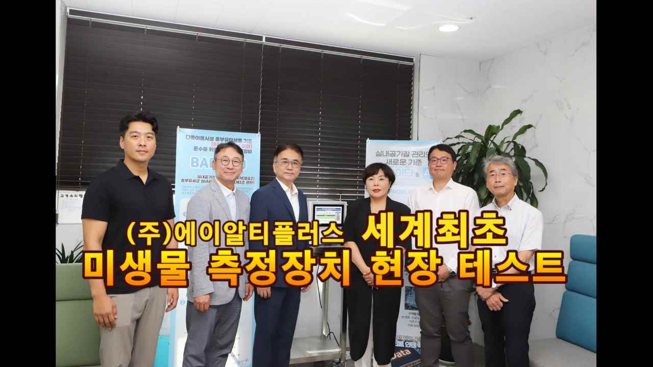 (주)에이알티플러스 세계최초 실시간 공기 부유 미생물 측정장치 현장 테스트