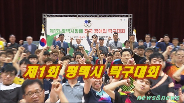 행복한 평택시 장애인 탁구 대회