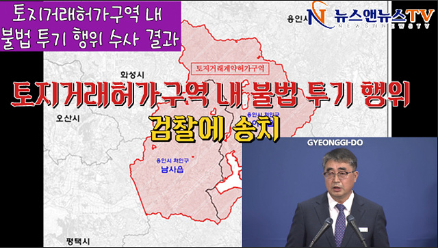 토지거래허가구역 내 불법 투기 행위 수사 결과
