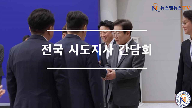 전국 시도지사 간담회