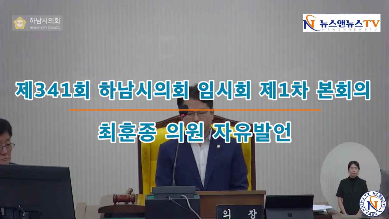 제341회 하남시의회 제1차 본회의 최훈종의원 자유발언