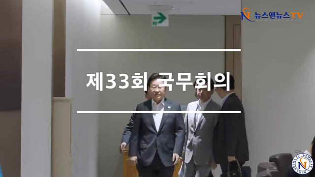 제33회 국무회의