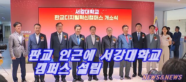 서강대학교 '판교 디지털혁신캠퍼스'온다